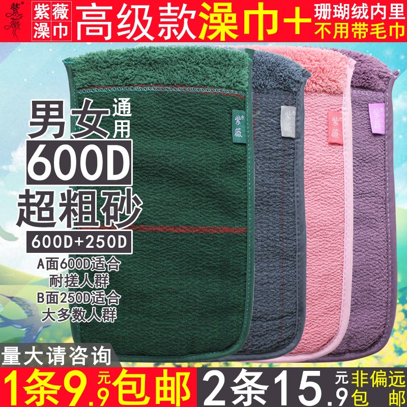 紫薇牌双面搓澡巾中砂+粗砂手套
