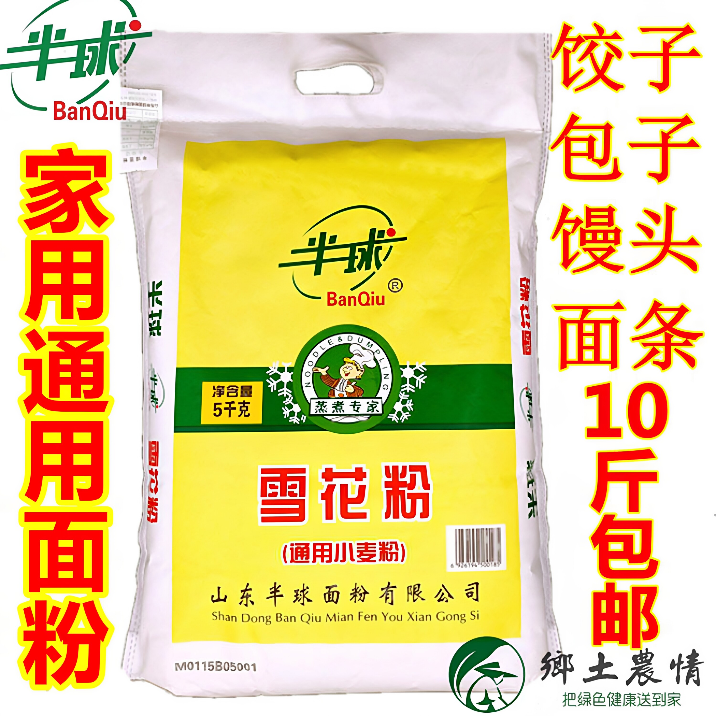 正品10斤山东半球面粉雪花粉通用家用小麦粉饺子馒头包子面条粉