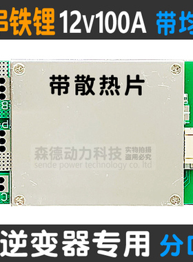 4四串12V磷酸铁锂电池大电流保护板工作电流100A均衡充功能户外灯