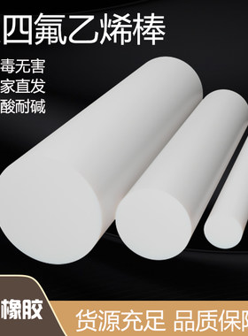 四氟棒 铁氟龙棒聚四氟乙烯棒 耐高温全新料零切圆柱PTFE塑料王