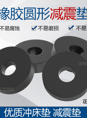 圆型高弹橡胶减震缓冲垫空调致邦