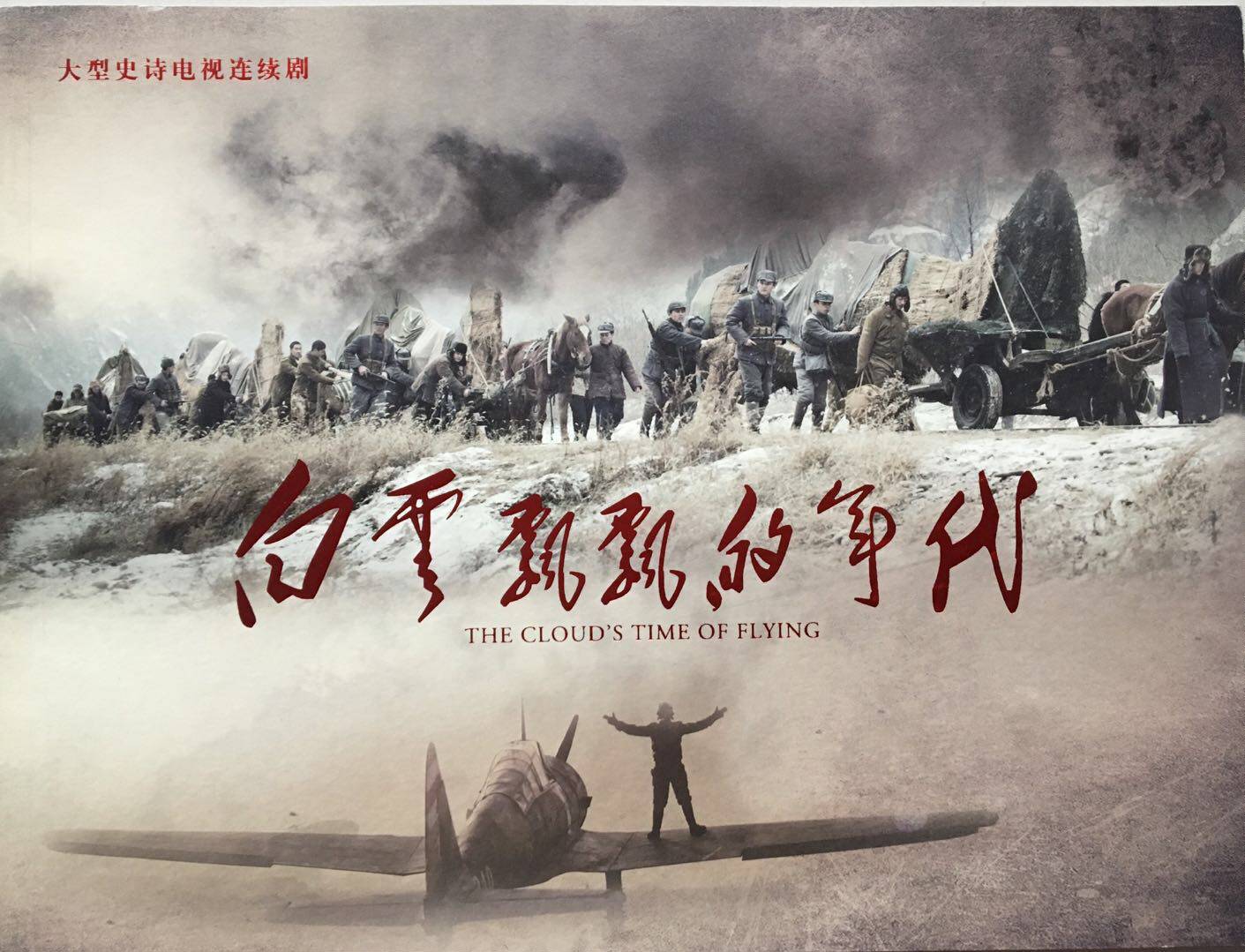 电视剧白云飘飘的年代画册殷桃牛莉王超杨树泉许毛毛颜世魁谭涛