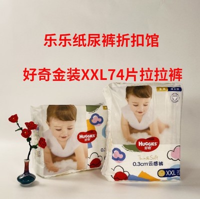 好奇金装拉拉裤XXL74片通用