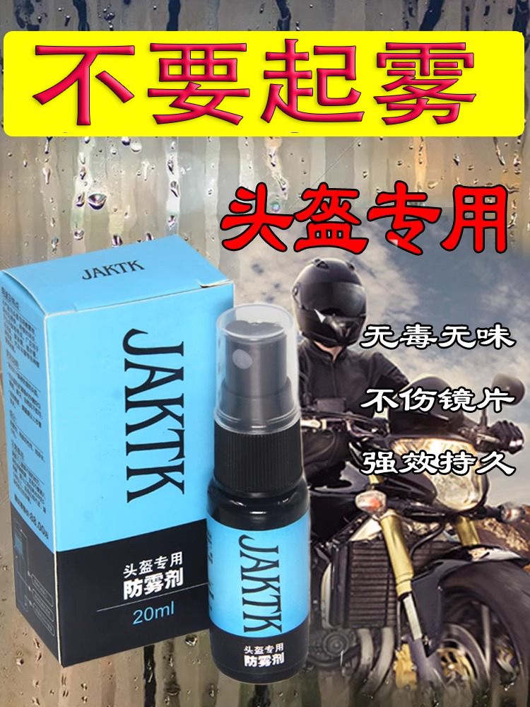 JAKTK头盔防雾剂防哈气防起雾
