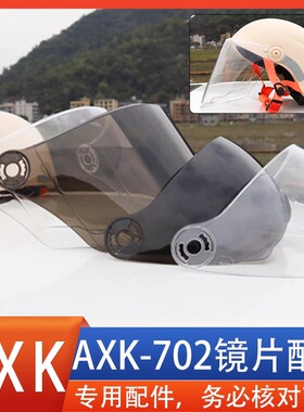 适配AXK702头盔镜片风镜面罩挡风玻璃防晒遮阳防风防护配件专用