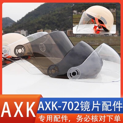 适配AXK702头盔镜片风镜面罩挡风玻璃防晒遮阳防风防护配件专用