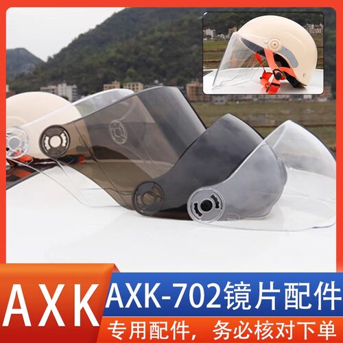 适配AXK702头盔镜片风镜面罩挡风玻璃防晒遮阳防风防护配件专用