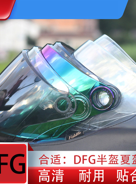 DFG头盔镜片60271789780802806888889通用面罩前挡风玻璃耐摔耐磨