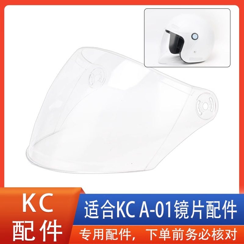 KC A-01 E3 头盔镜片面罩风镜挡风玻璃专用配件