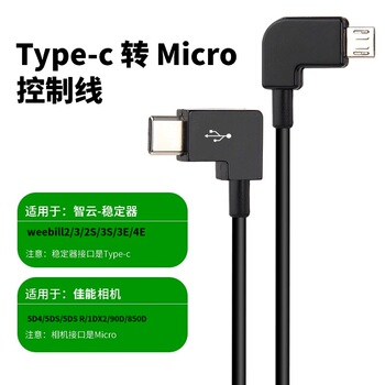 适用于智云稳定器Weebill2/3控制线佳能5D4 3E 4E云台快门连接线