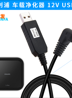 适用于飞利浦车载空气净化器GP5201 GP6201  GP9101  USB电源线