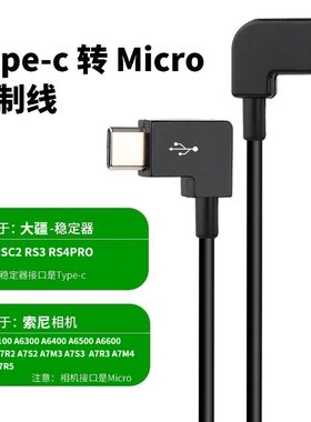 适用于大疆稳定器索尼相机控制线
