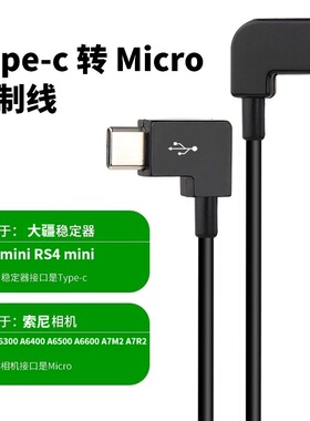 适用于大疆RS4mini稳定器控制线索尼A6100 A6400 A6500 A9快门线