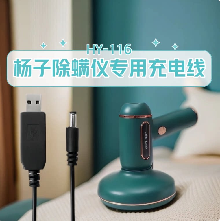 适用于扬子除螨仪HY-116专用电源线充电器吸尘器配件USB充电线