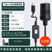宝宝安全座椅Type c车载5v转12v电源线车载净化器usb转点烟器母座