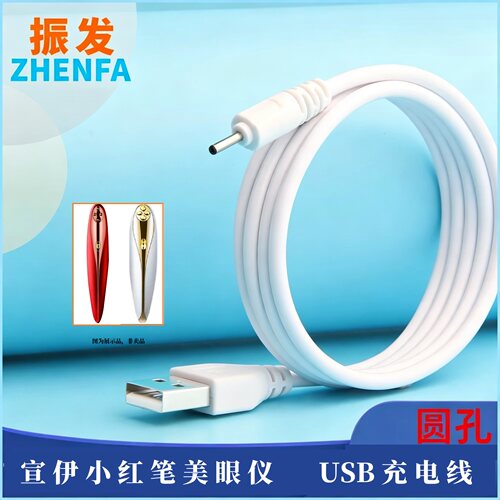 适用SOULINK/宣伊小红笔美眼仪眼部纹按摩美容仪DC2.0小圆充电线