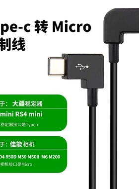 适用于大疆RS3mini控制线RS4mini稳定器佳能5D4 90D M50II快门线