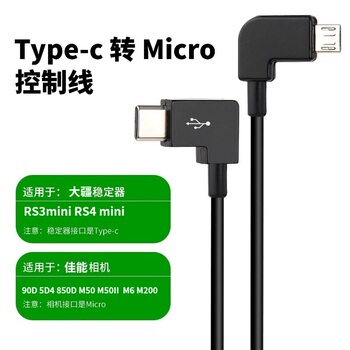 适用于大疆RS3mini控制线RS4mini稳定器佳能5D4 90D M50II快门线