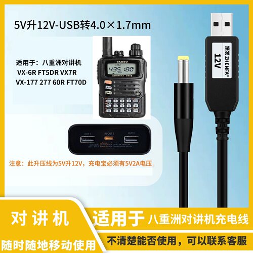 适用八重洲对讲机充电线