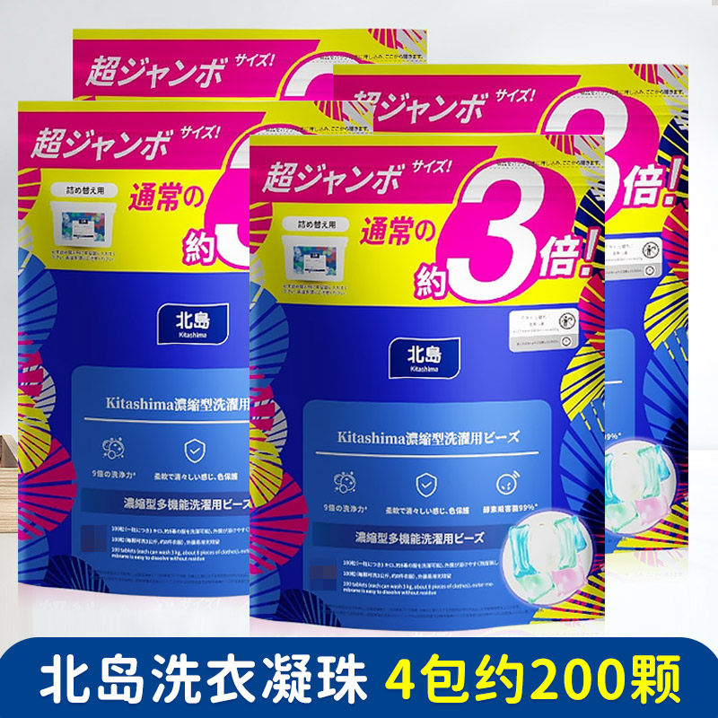 4包 北岛洗衣凝珠除螨宝宝衣物浓缩洗衣液去污留香家用机洗量贩装,洗护清洁剂/卫生巾/纸/香薰,常规洗衣液,淘宝优惠券,粉丝福利购,淘宝优惠卷