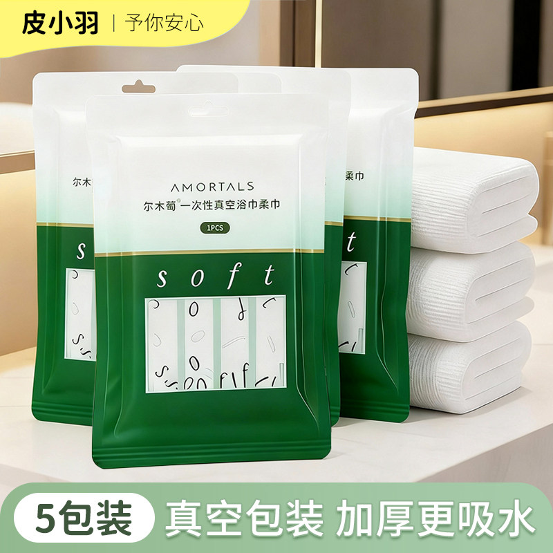 5包 尔木萄一次性浴巾毛巾压缩旅行旅游单独包装酒店纯绵加厚加大