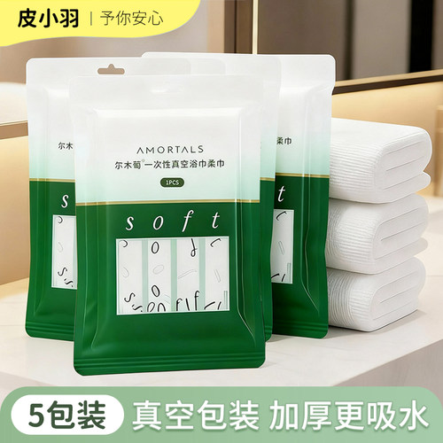 5包尔木萄一次性浴巾毛巾压缩