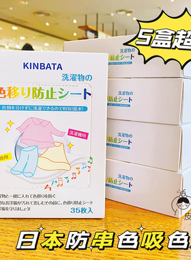 5盒KINBATA吸色片洗衣服洗衣机吸色母片防串染色洗衣片隔色洗衣纸