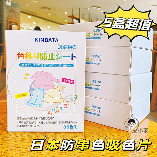 5盒KINBATA洗衣吸色片