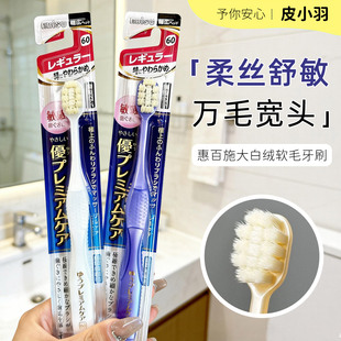 日本进口惠百施超软毛大白绒宽头牙刷家庭孕产期孕妇按摩敏感牙龈