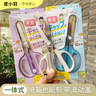 日本KUTSUWA一体式连帽剪刀小学生手工防粘滑动保护套盖安全剪纸