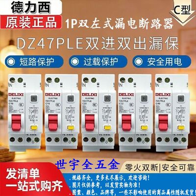 16A/20A/25A/32A/40A德力西DZ47PLE1P双进双出左式漏电断路器1个
