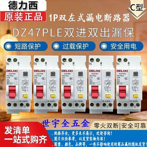 16A/20A/25A/32A/40A德力西DZ47PLE1P双进双出左式漏电断路器1个