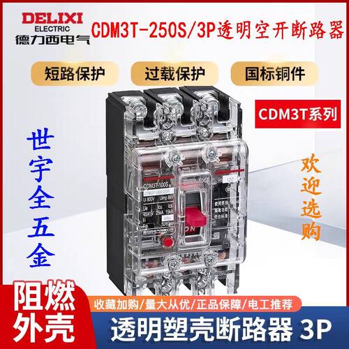 CDM3T-250S/3P透明空开断路器100A-250A空开短路保护德力西断路器