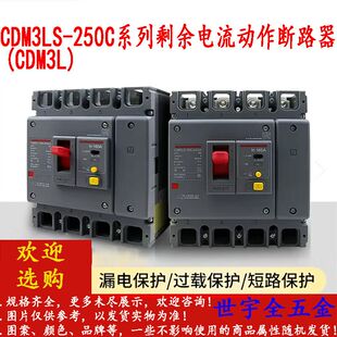 CDM3LS(CDM3L)-250C系列四线4P德力西漏电断路器剩余电流动作断路