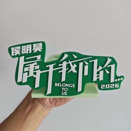 侯明昊荧光棒底座应援棒底座