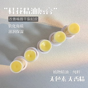 BABYLEI桂花精油润唇膏 保湿滋润打底改善唇纹防干裂唇部护理