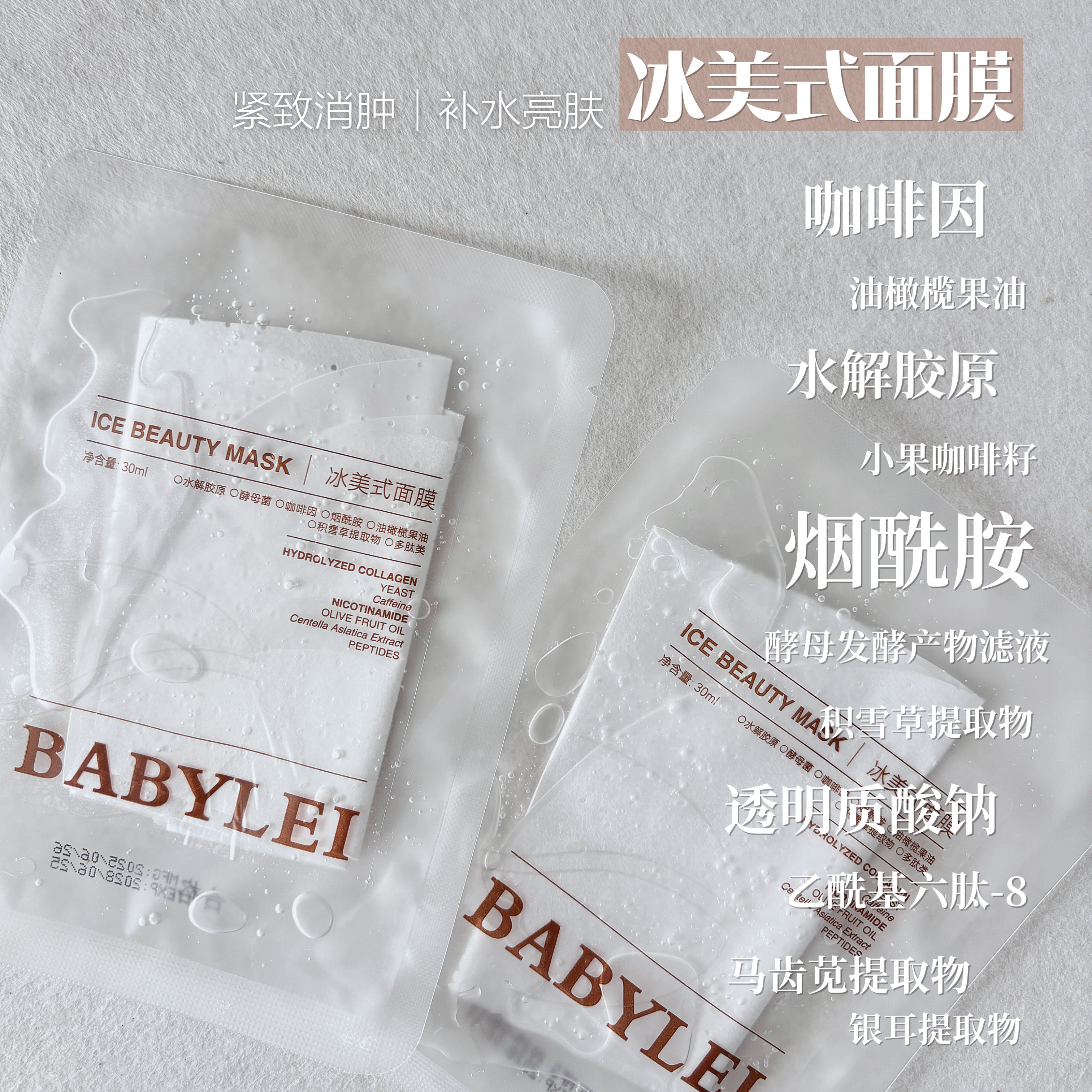 反引力~消肿V脸透亮！BABYLEI咖啡因冰美式面膜 熬夜暗沉紧塑轮廓
