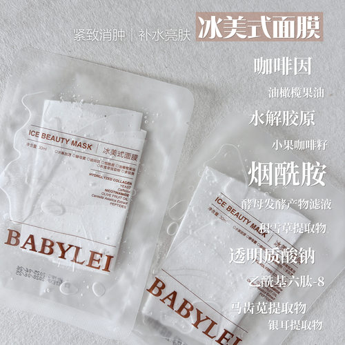 反引力~消肿V脸透亮！BABYLEI咖啡因冰美式面膜 熬夜暗沉紧塑轮廓