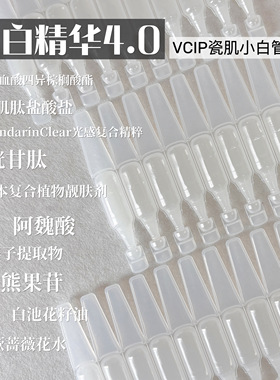 白白精华4.0！发光灯泡肌VCIP焕白淡印次抛精华液去黄提亮熊果苷