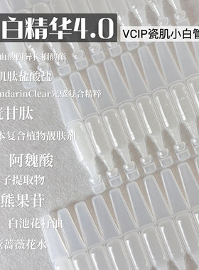 白白精华4.0！发光灯泡肌VCIP焕白淡印次抛精华液去黄提亮熊果苷