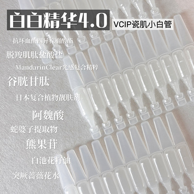 白白精华4.0！发光灯泡肌VCIP焕白淡印次抛精华液去黄提亮熊果苷