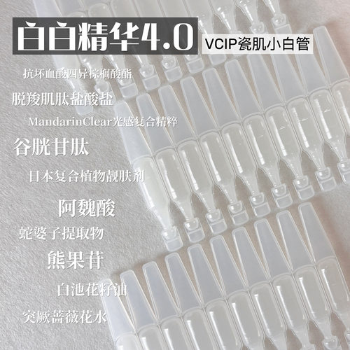 白白精华4.0！发光灯泡肌VCIP焕白淡印次抛精华液去黄提亮熊果苷
