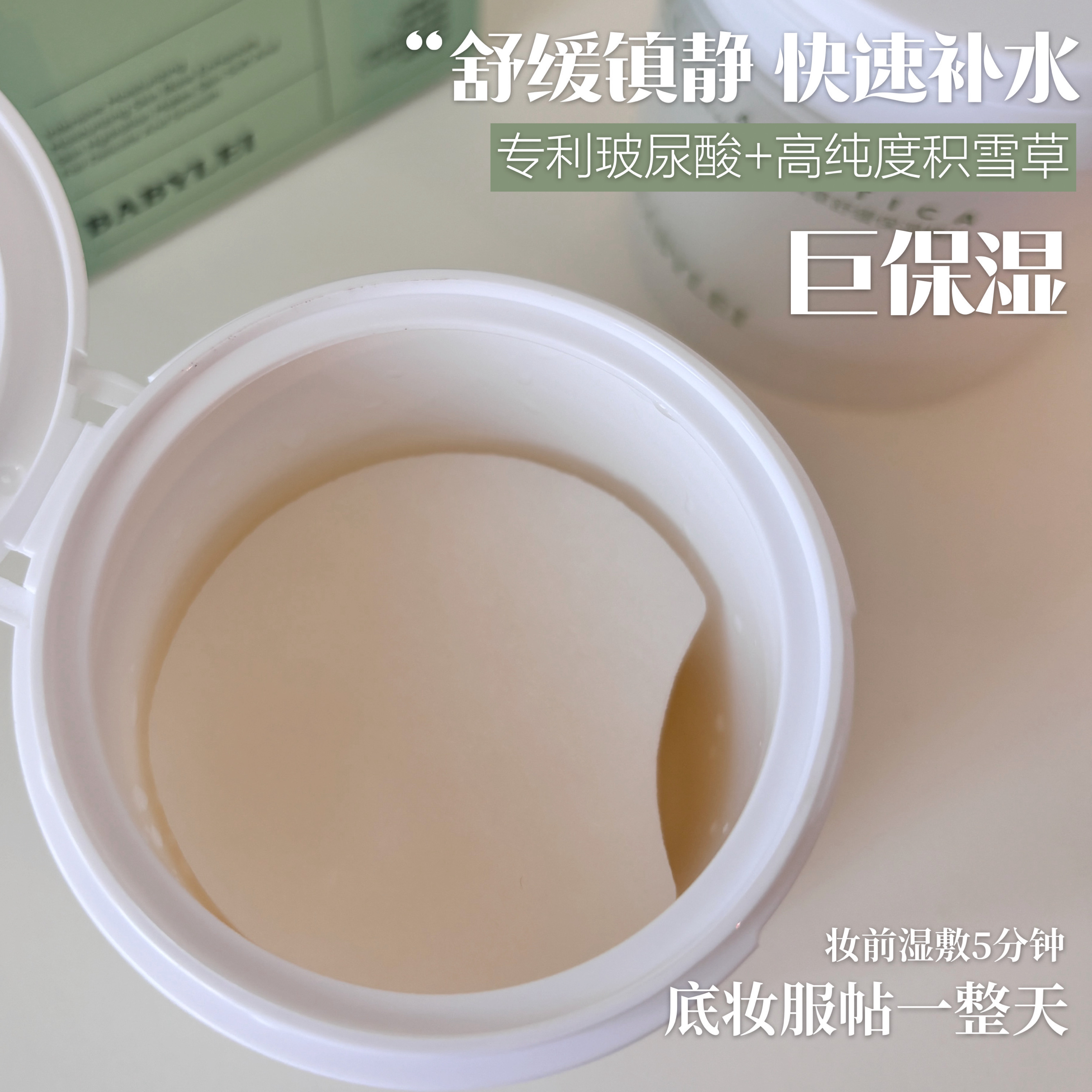巨补水！BABYLEI积雪草舒缓保湿妆前补水棉片玻尿酸局部湿敷韩女