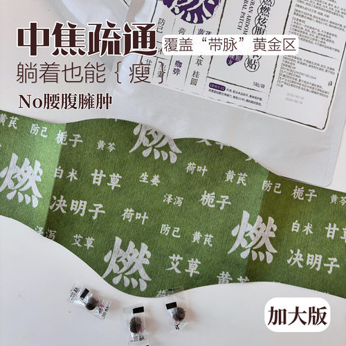加大版！露思同款燃燃炫腹贴艾草热敷去水湿驱寒油切南怀瑾肚脐贴