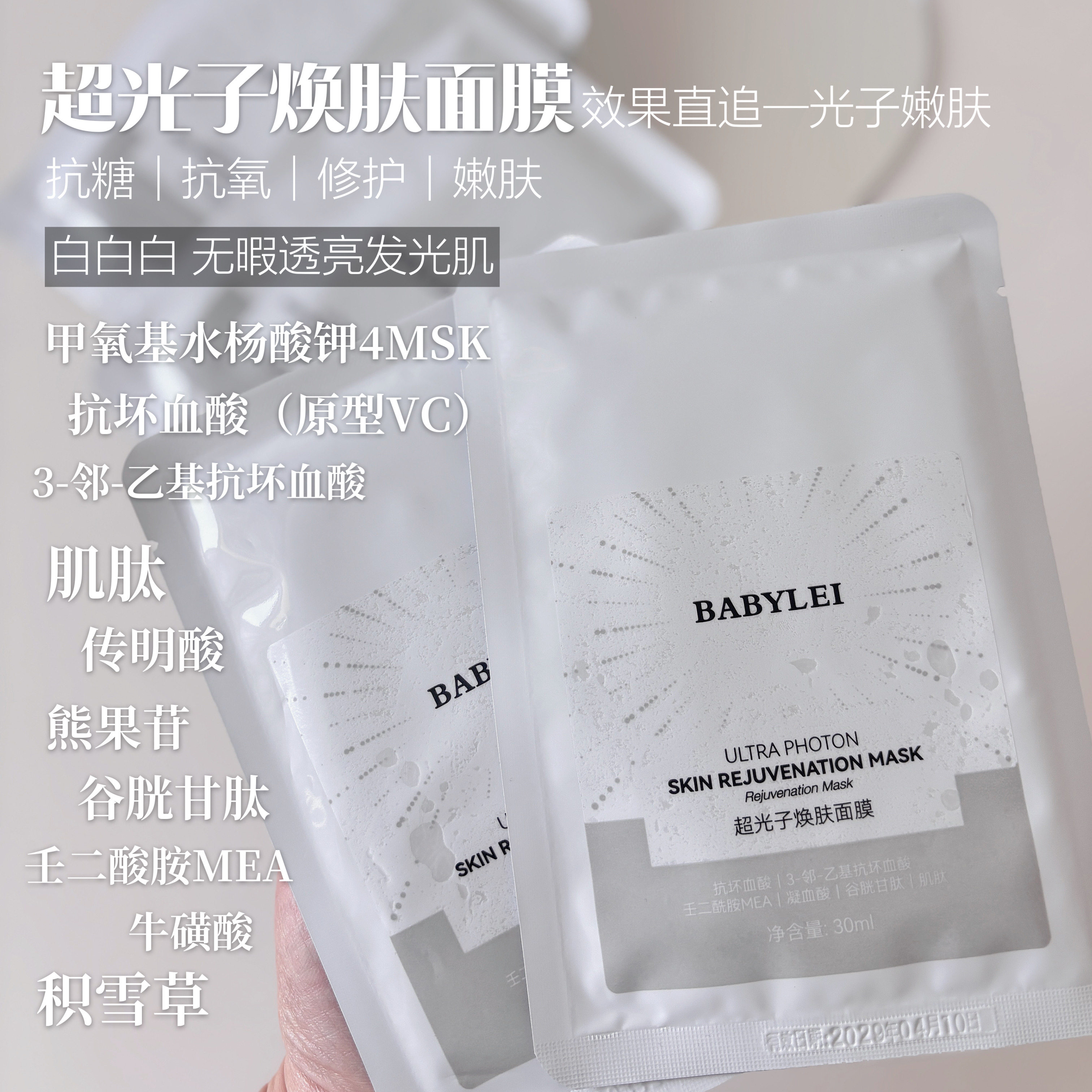 惊艳!超光子焕肤面膜原型VC+4MSK敷出冷白皮抗氧抗糖透白嫩肤