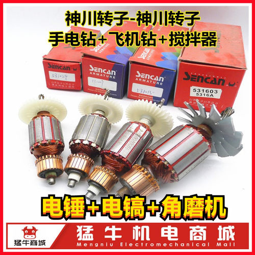 神川电钻电锤电镐角磨机转子定子
