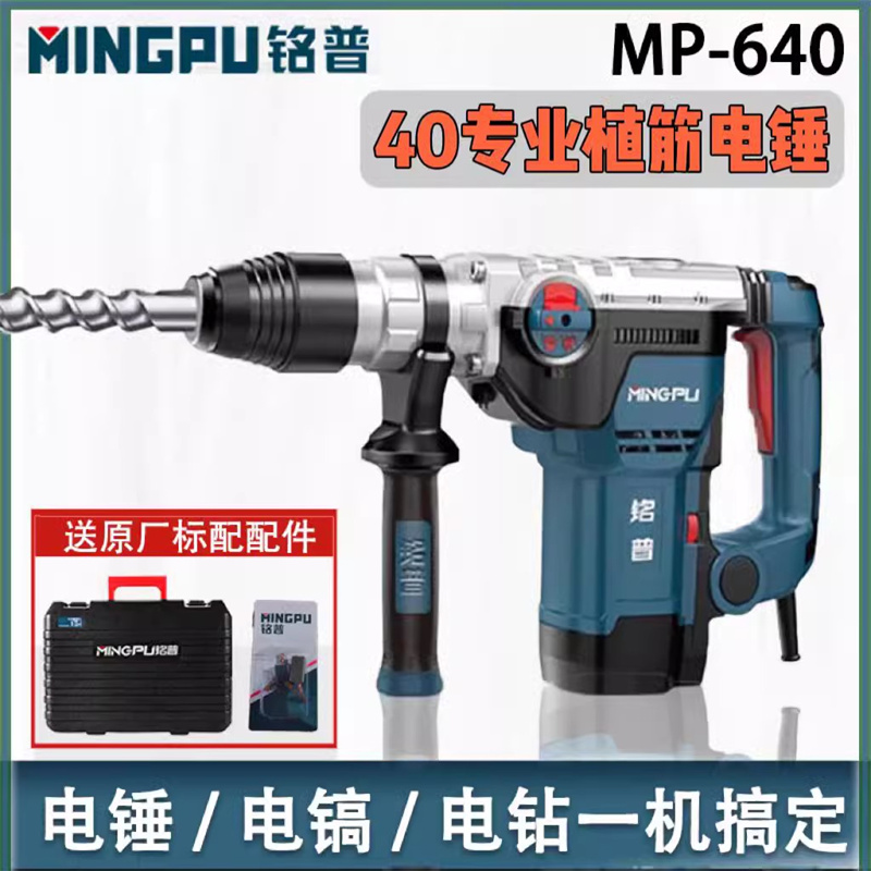 铭普电锤大功率专业级40植筋640