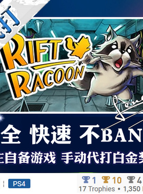 PS5 PS4 白金神作 Rift Racoon 6版本 PSN 奖杯 代打
