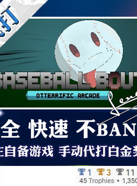 PS4白金神作游戏 Baseball Bout: Otterrific Arcade奖杯代打PSN