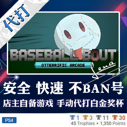 PS4白金神作游戏 Baseball Bout: Otterrific Arcade奖杯代打PSN